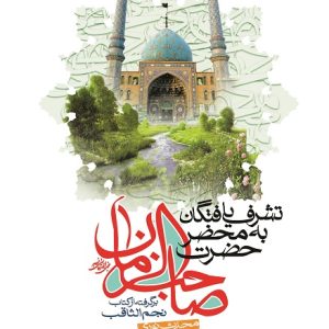 کتاب تشرف یافتگان جلد 2
