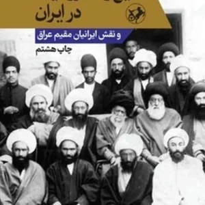تشیع و مشروطیت در ایران