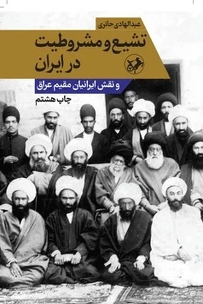 تشیع-و-مشروطیت-در-ایران تشیع و مشروطیت در ایران - تصویر 1