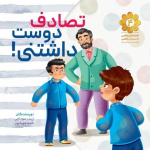 کتاب تصادف دوست داشتنی