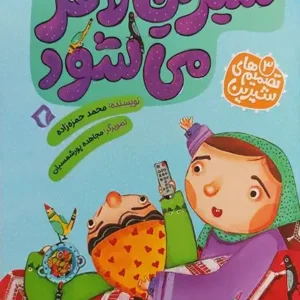 تصمیم های شیرین 3 شیرین لاغر می شود