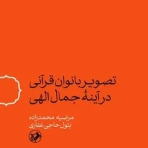 تصویر بانوان قرآنی در آینه جمال الهی