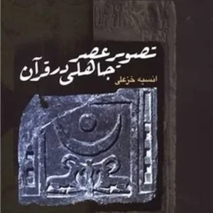 تصویر عصر جاهلی در قرآن