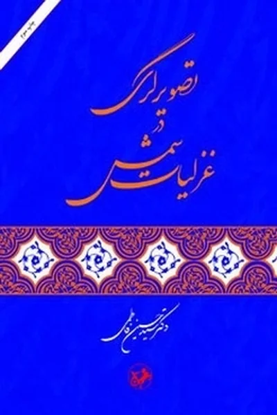 تصویرگری-در-غزلیات-شمس تصویرگری در غزلیات شمس - تصویر 1