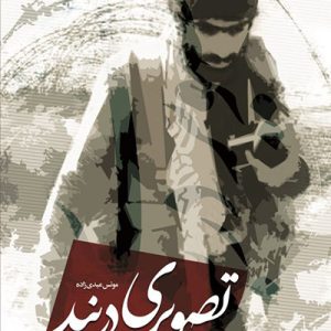 کتاب تصویری در بند