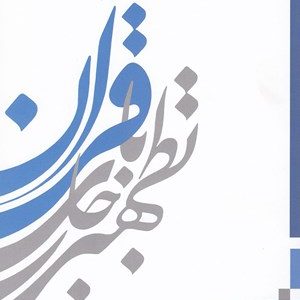 کتاب تطهیر با جاری قرآن 1