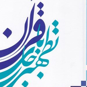 کتاب تطهیر با جاری قرآن 2