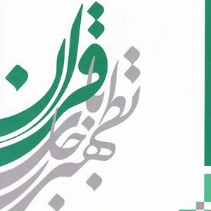 کتاب تطهیر با جاری قرآن