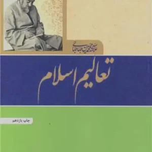 کتاب تعالیم اسلام