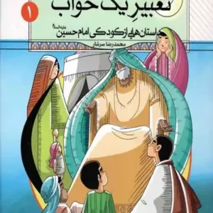 کتاب تعبیر یک خواب