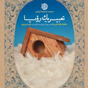 کتاب تعبیر یک رویا