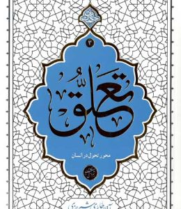 کتاب تعلق، محور تحول در انسان