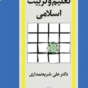 تعلیم و تربیت اسلامی