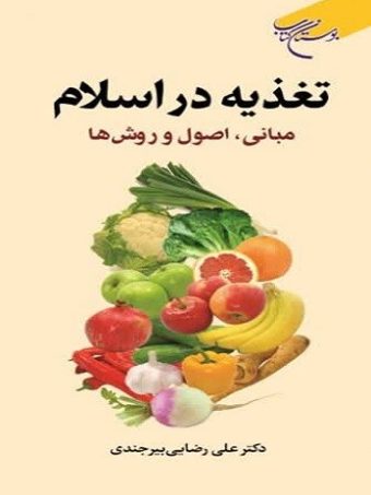 کتاب تغذیه در اسلام