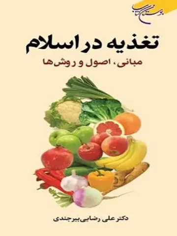 تغذیه در اسلام