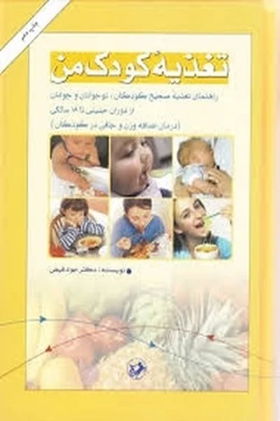 تغذیه-کودک-من تغذیه کودک من - تصویر 1