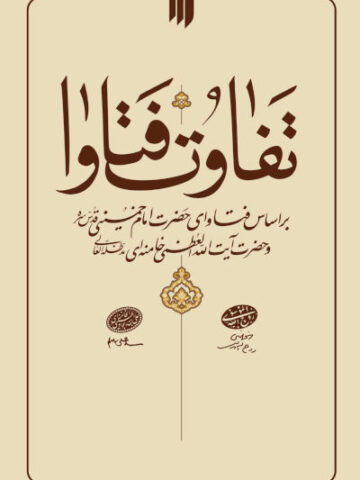 کتاب تفاوت فتوا