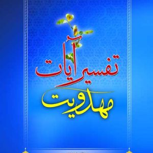 کتاب تفسیر آیات مهدویت