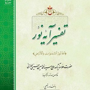 تفسیر آیه نور