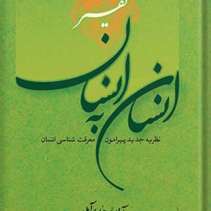 تفسیر انسان به انسان