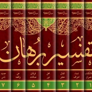 کتاب تفسیر برهان