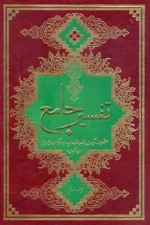 کتاب تفسیر جامع بروجردی