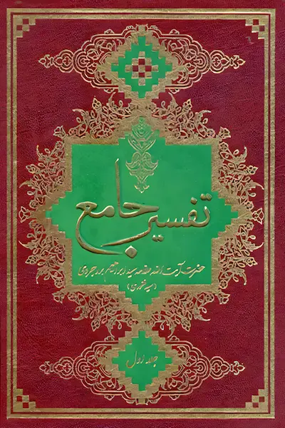 تفسیر جامع بروجردی کتاب تفسیر جامع بروجردی