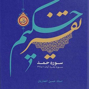 کتاب تفسیر حکیم جلد 1