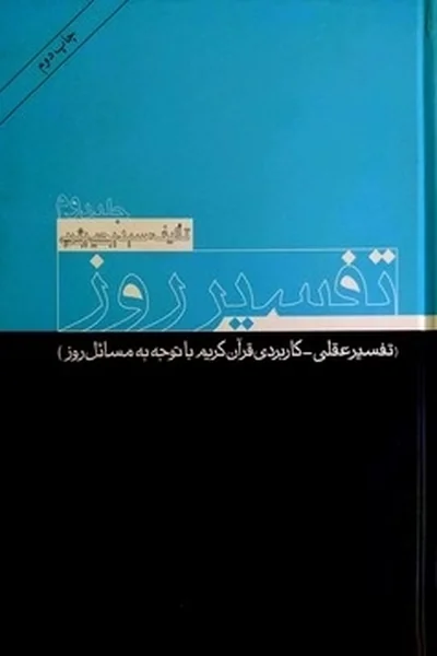 تفسیر-روزجلد-2 تفسیر روز 2 - تصویر 1