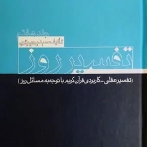 تفسیر روز 7