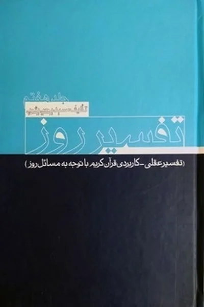 تفسیر-روزجلد-7 تفسیر روز 7 - تصویر 1