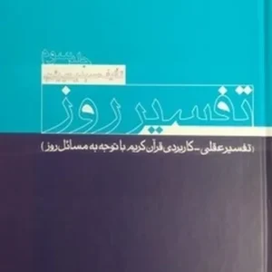 تفسیر روز 3