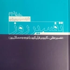 تفسیر روز 4