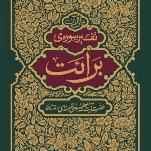 کتاب تفسیر سوره برائت