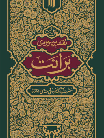 کتاب تفسیر سوره برائت