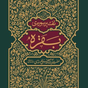 کتاب تفسیر سوره بقره