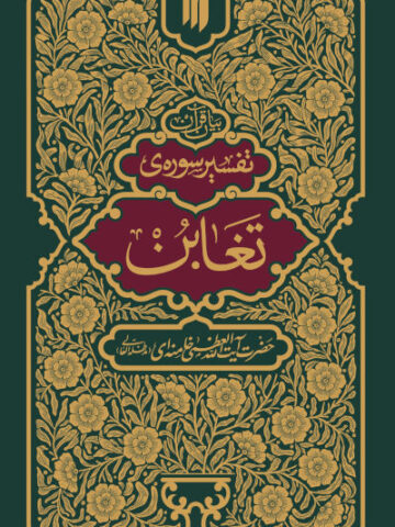 کتاب تفسیر سوره تغابن