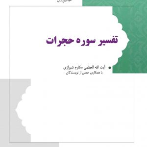 تفسیر سوره حجرات