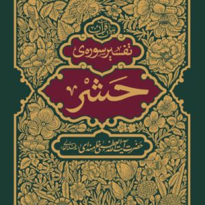 کتاب تفسیر سوره حشر