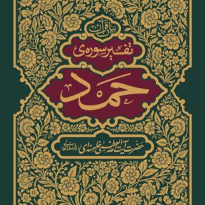 کتاب تفسیر سوره حمد