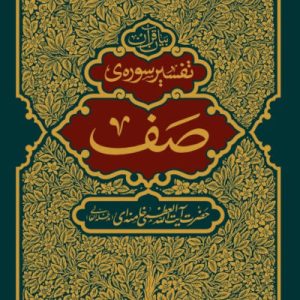 کتاب تفسیر سوره صف