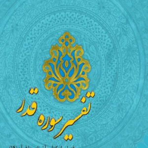 تفسیر سوره قدر