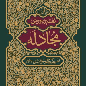 کتاب تفسیر سوره مجادله