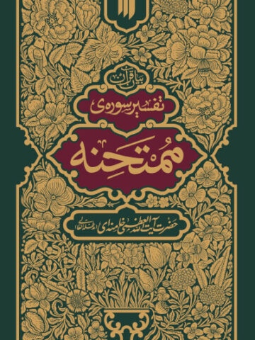 کتاب تفسیر سوره ممتحنه