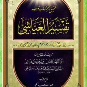 کتاب تفسیر عیاشی