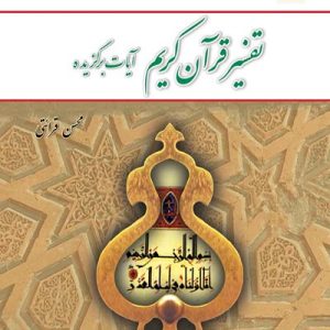 کتاب تفسیر قرآن کریم