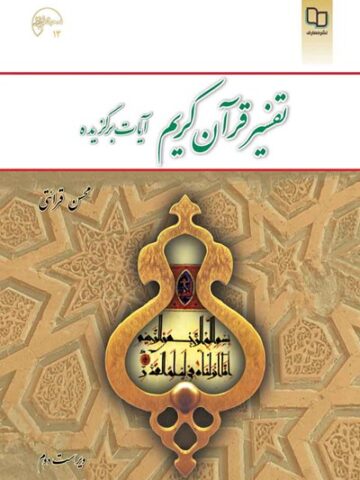 کتاب تفسیر قرآن کریم