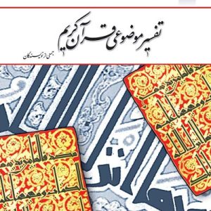 کتاب تفسیر قرآن کریم جمعی از نویسندگان