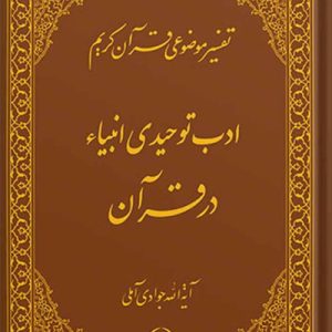 تفسیر موضوعی قرآن جلد 18 (ادب توحیدی انبیاء (علیه السلام)