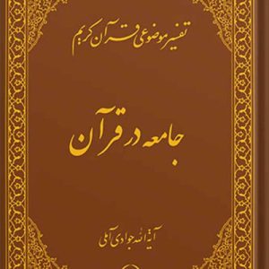 تفسیر موضوعی قرآن جلد 17 (جامعه در قرآن)